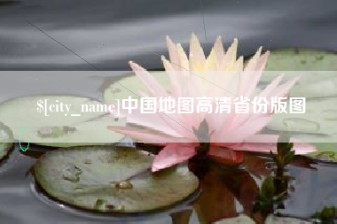 内蒙古中国地图高清省份版图