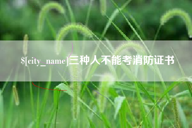 内蒙古三种人不能考消防证书