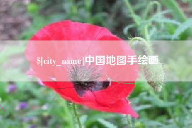 内蒙古中国地图手绘画